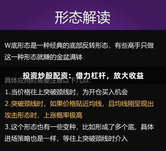 投资炒股配资：借力杠杆，放大收益