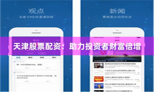 天津股票配资：助力投资者财富倍增
