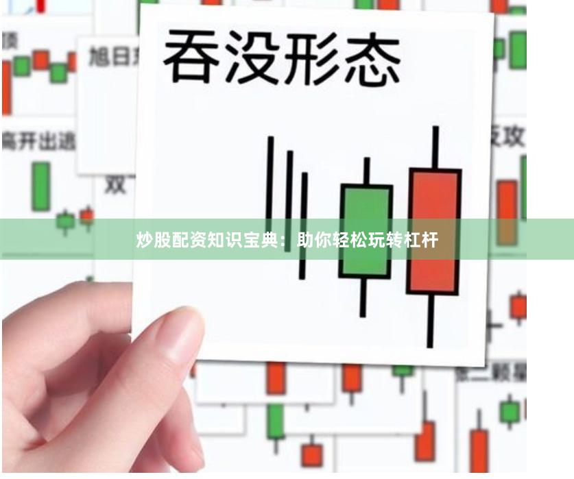 炒股配资知识宝典：助你轻松玩转杠杆