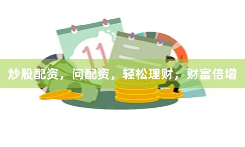 炒股配资，问配资，轻松理财，财富倍增