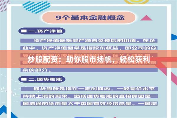 炒股配资：助你股市扬帆，轻松获利