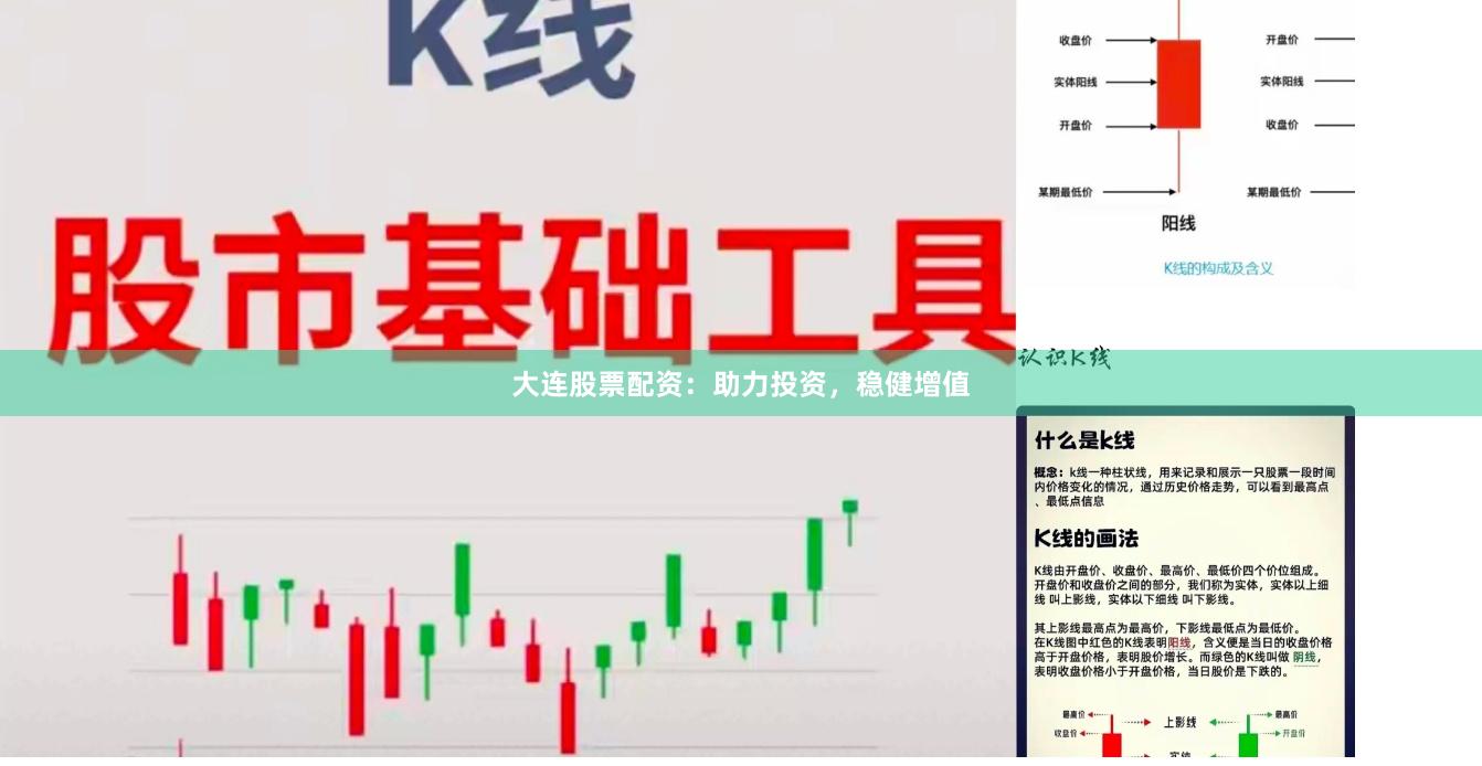 大连股票配资：助力投资，稳健增值