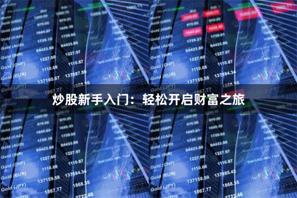 炒股新手入门：轻松开启财富之旅