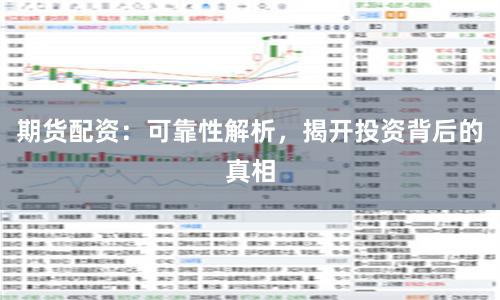 期货配资：可靠性解析，揭开投资背后的真相