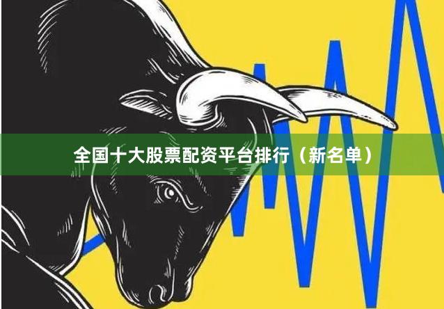 全国十大股票配资平台排行（新名单）