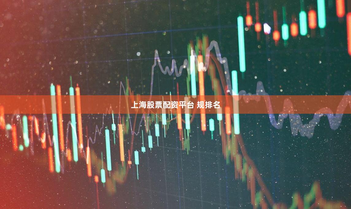 上海股票配资平台 规排名