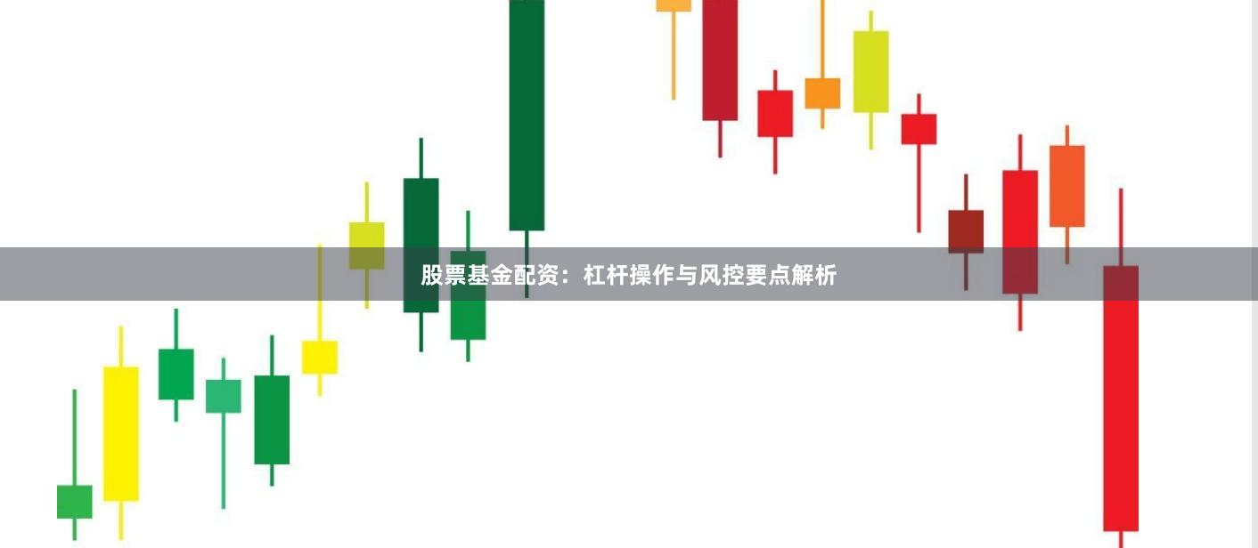 股票基金配资：杠杆操作与风控要点解析