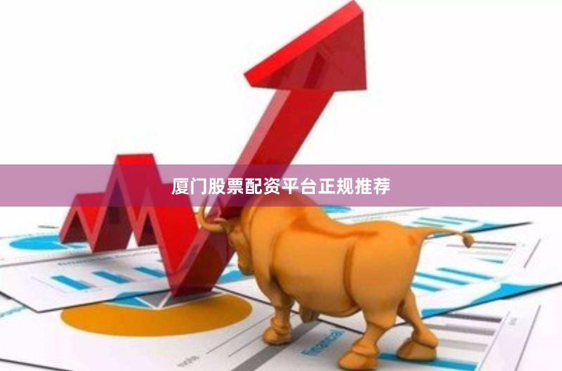 厦门股票配资平台正规推荐