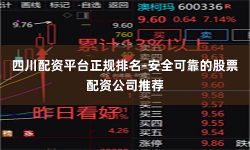 四川配资平台正规排名-安全可靠的股票配资公司推荐