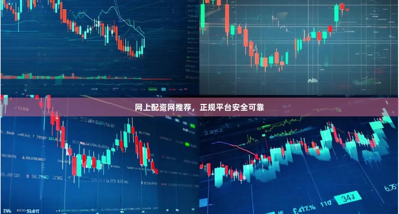 网上配资网推荐，正规平台安全可靠