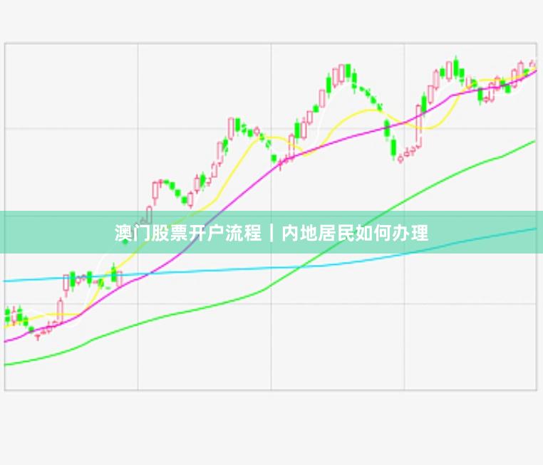 澳门股票开户流程|内地居民如何办理