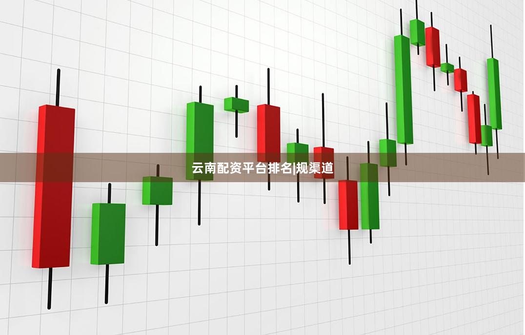 云南配资平台排名|规渠道