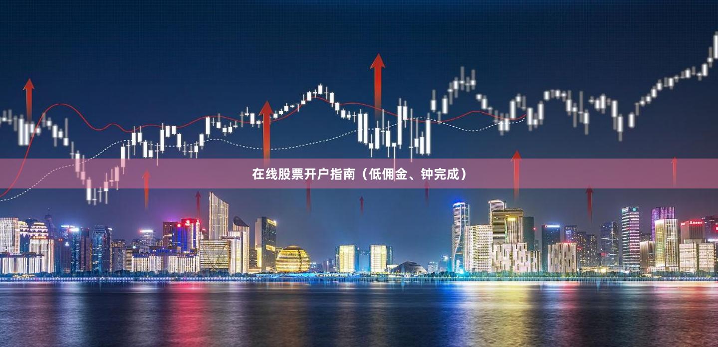 在线股票开户指南（低佣金、钟完成）