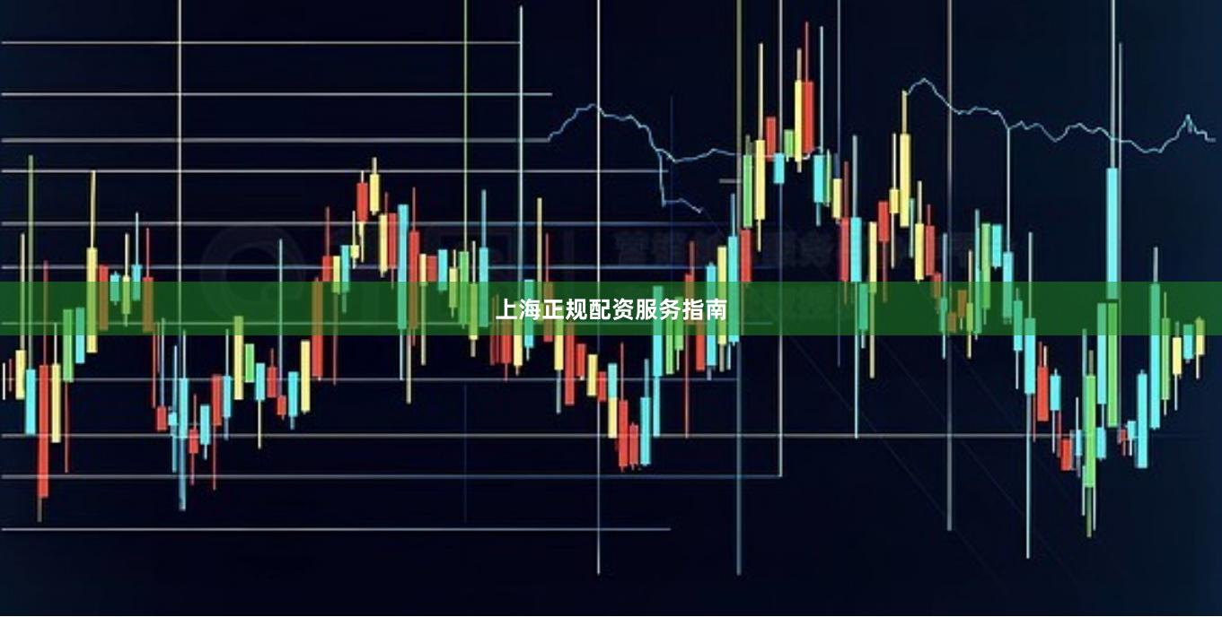 上海正规配资服务指南