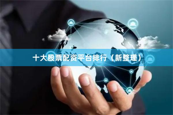 十大股票配资平台排行（新整理）