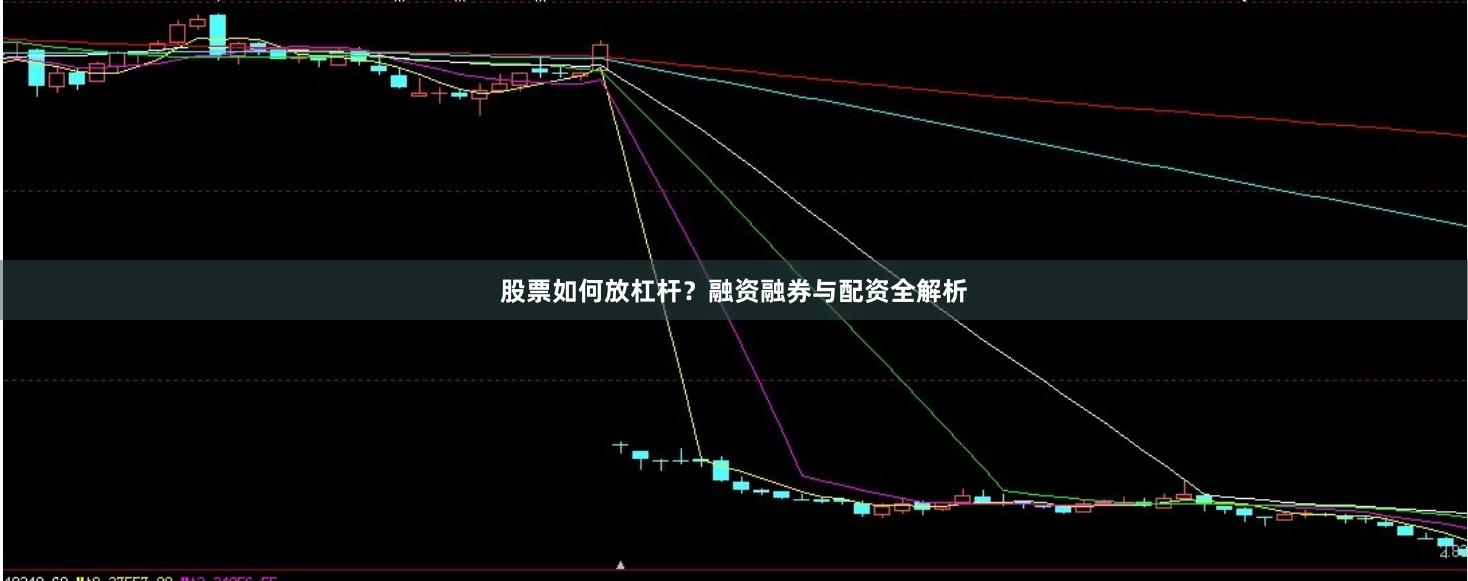 股票如何放杠杆？融资融券与配资全解析