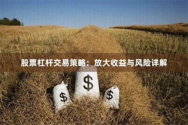 股票杠杆交易策略：放大收益与风险详解