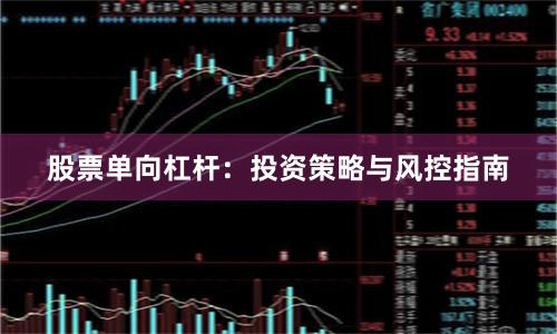 股票单向杠杆：投资策略与风控指南