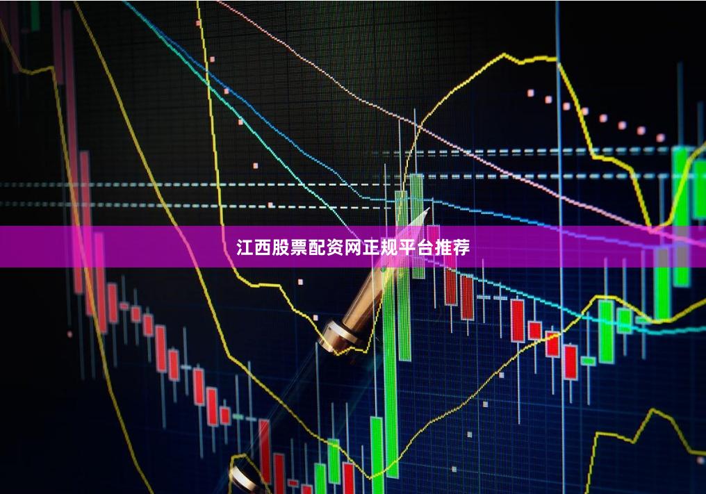 江西股票配资网正规平台推荐