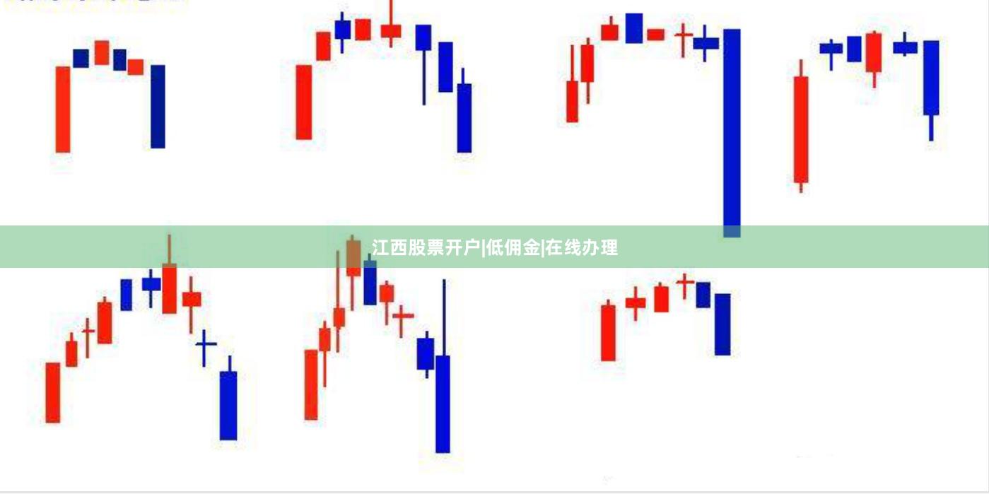 江西股票开户|低佣金|在线办理