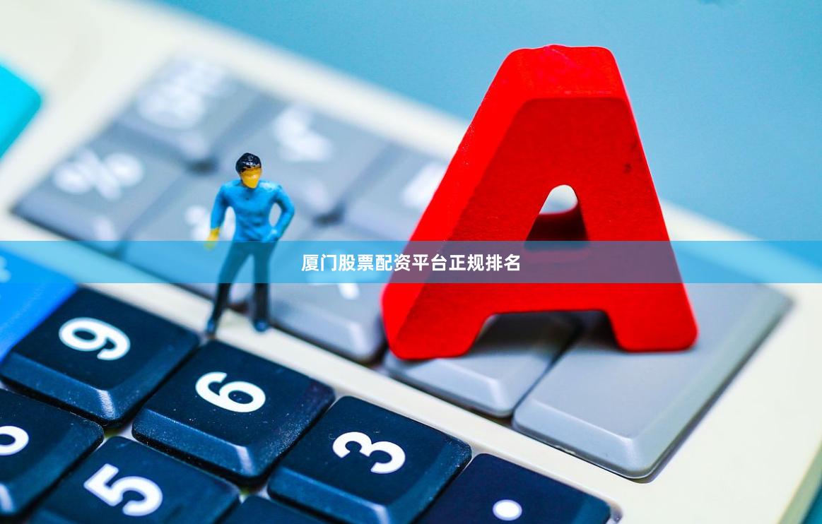 厦门股票配资平台正规排名