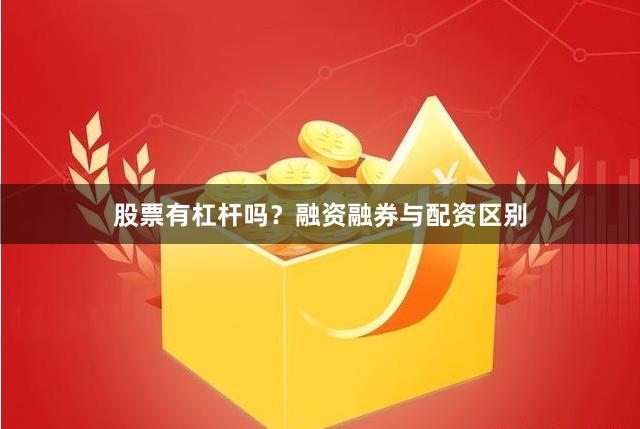 股票有杠杆吗？融资融券与配资区别