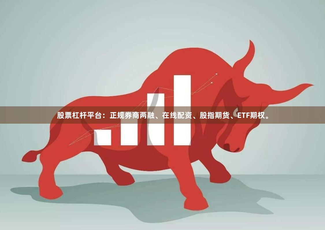 股票杠杆平台：正规券商两融、在线配资、股指期货、ETF期权。