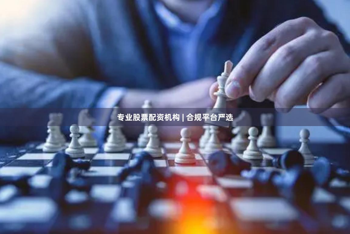 专业股票配资机构 | 合规平台严选