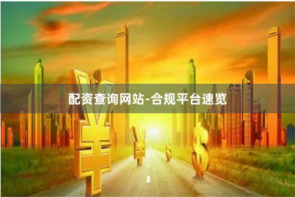 配资查询网站-合规平台速览