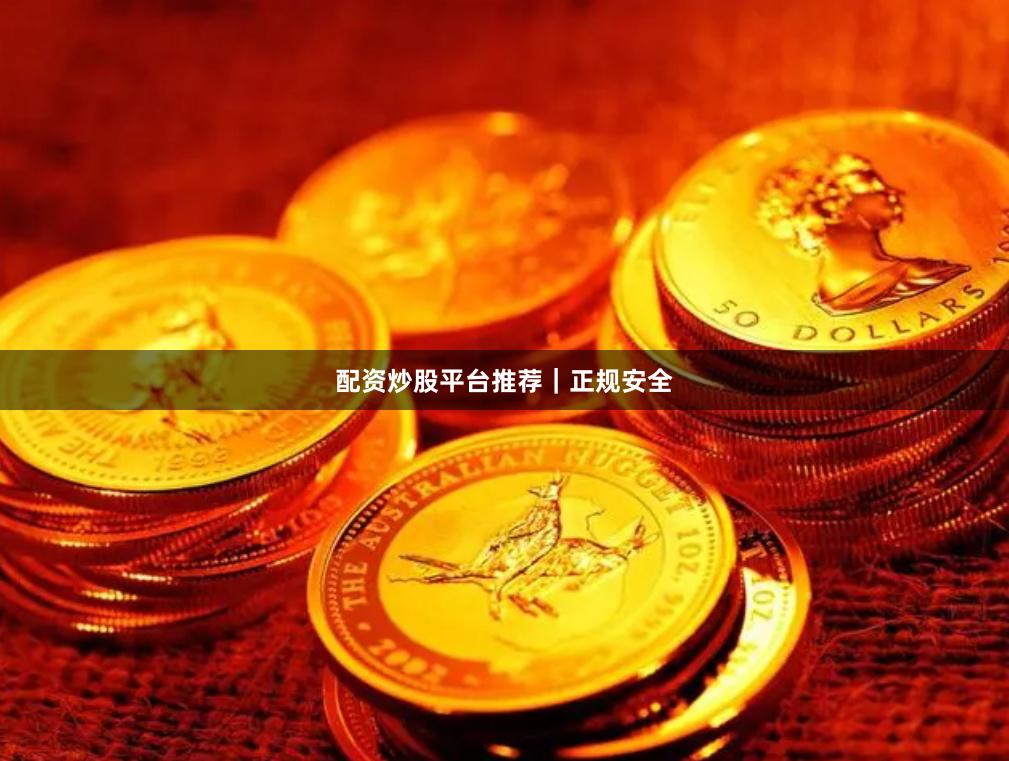 配资炒股平台推荐｜正规安全