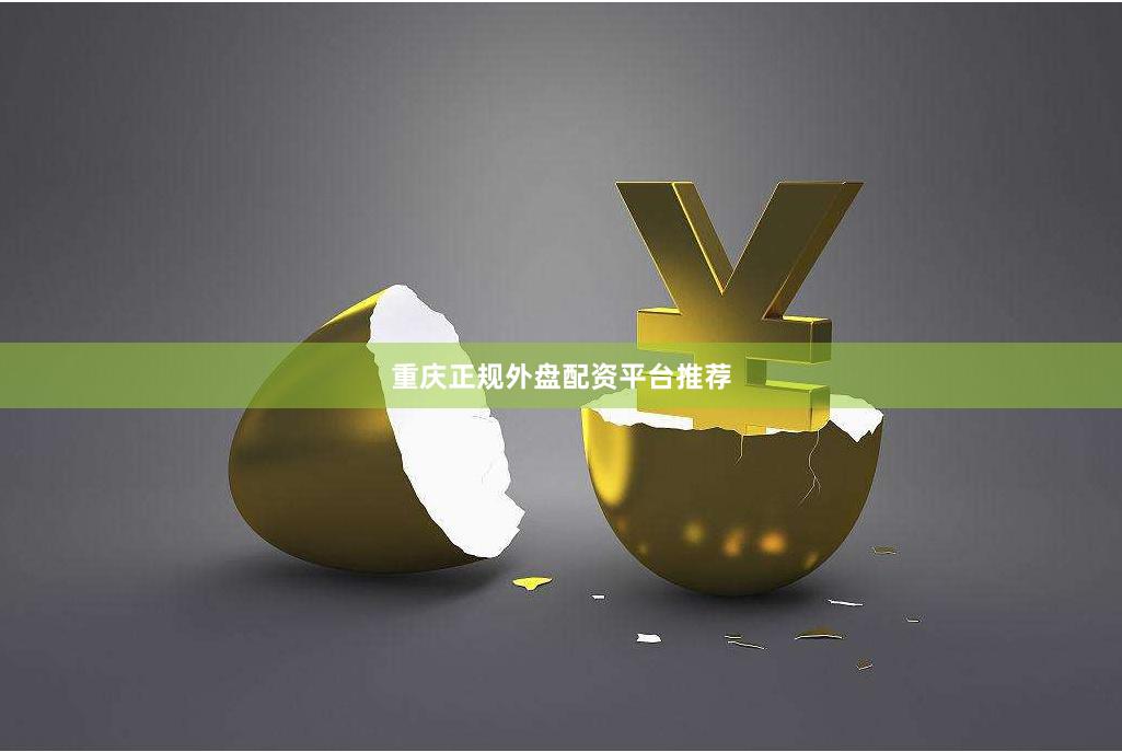 重庆正规外盘配资平台推荐