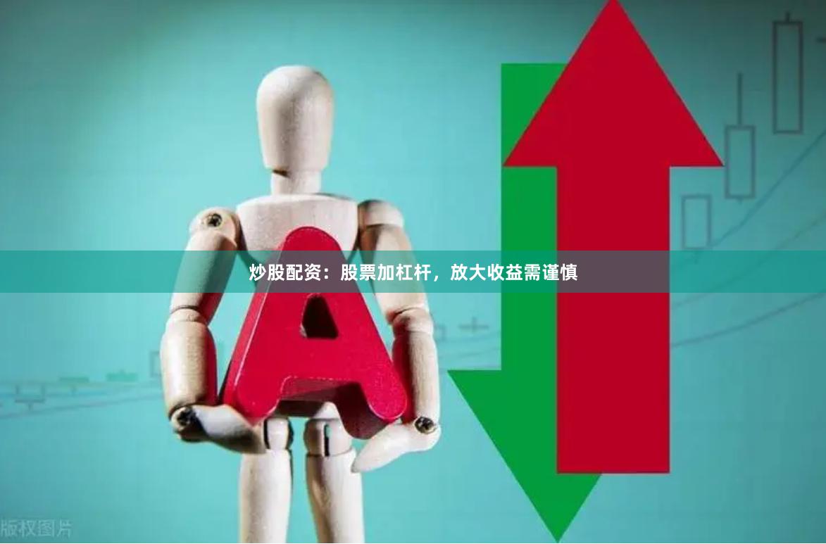 炒股配资：股票加杠杆，放大收益需谨慎