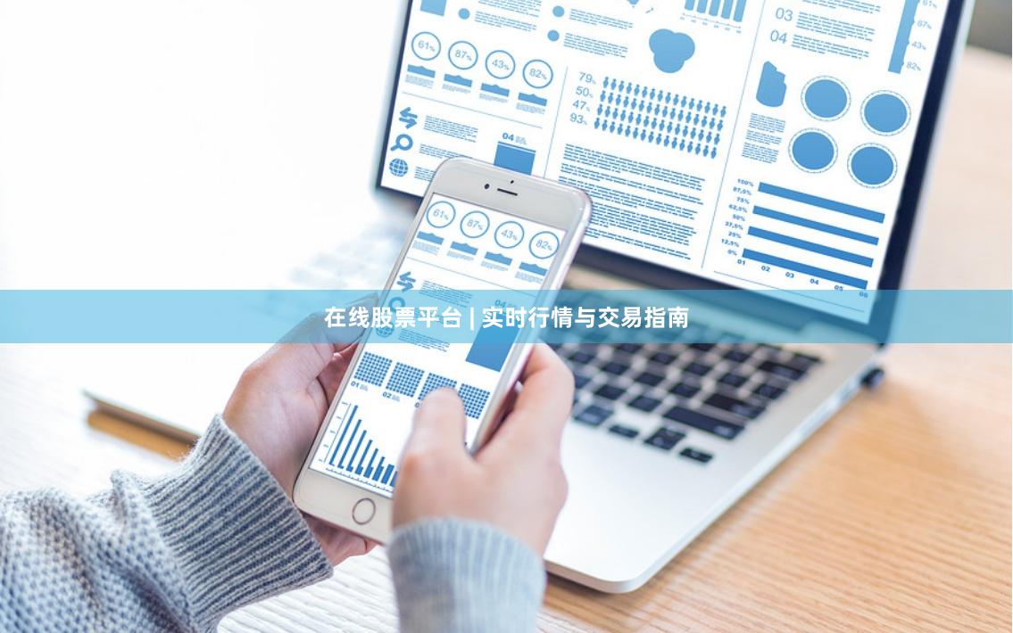 在线股票平台 | 实时行情与交易指南