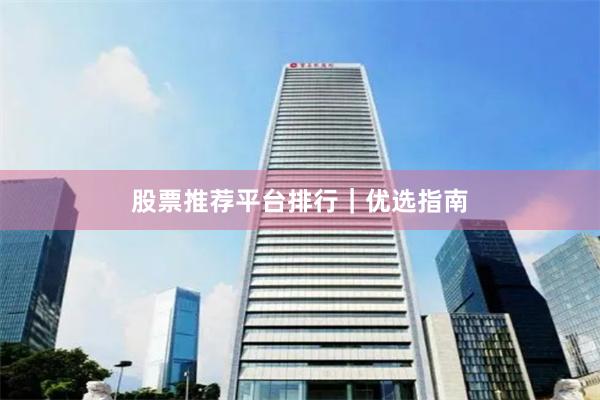 股票推荐平台排行｜优选指南