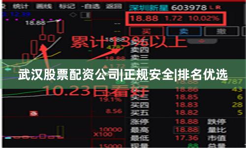 武汉股票配资公司|正规安全|排名优选