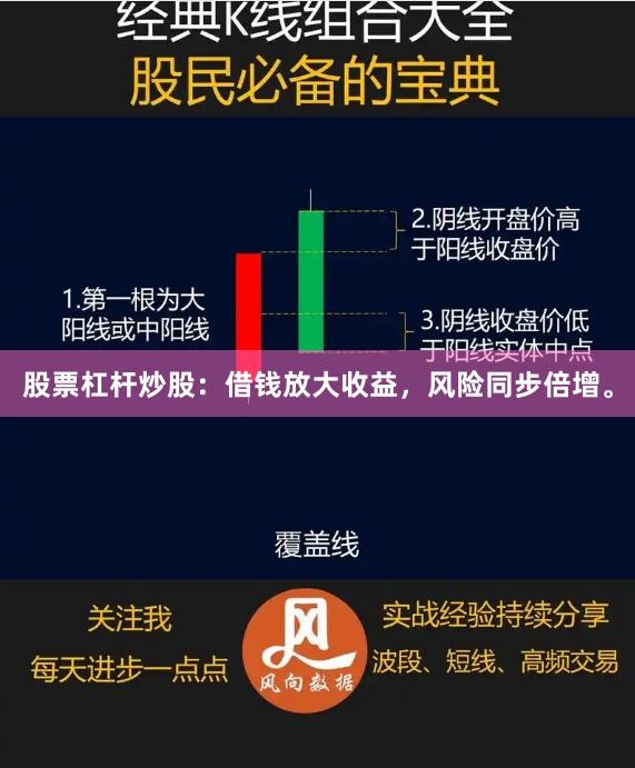 股票杠杆炒股：借钱放大收益，风险同步倍增。