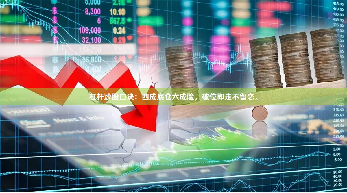 杠杆炒股口诀：四成底仓六成险，破位即走不留恋。