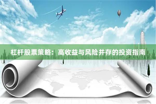 杠杆股票策略：高收益与风险并存的投资指南