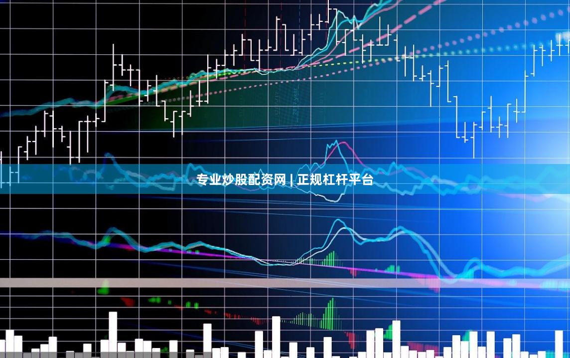 专业炒股配资网 | 正规杠杆平台