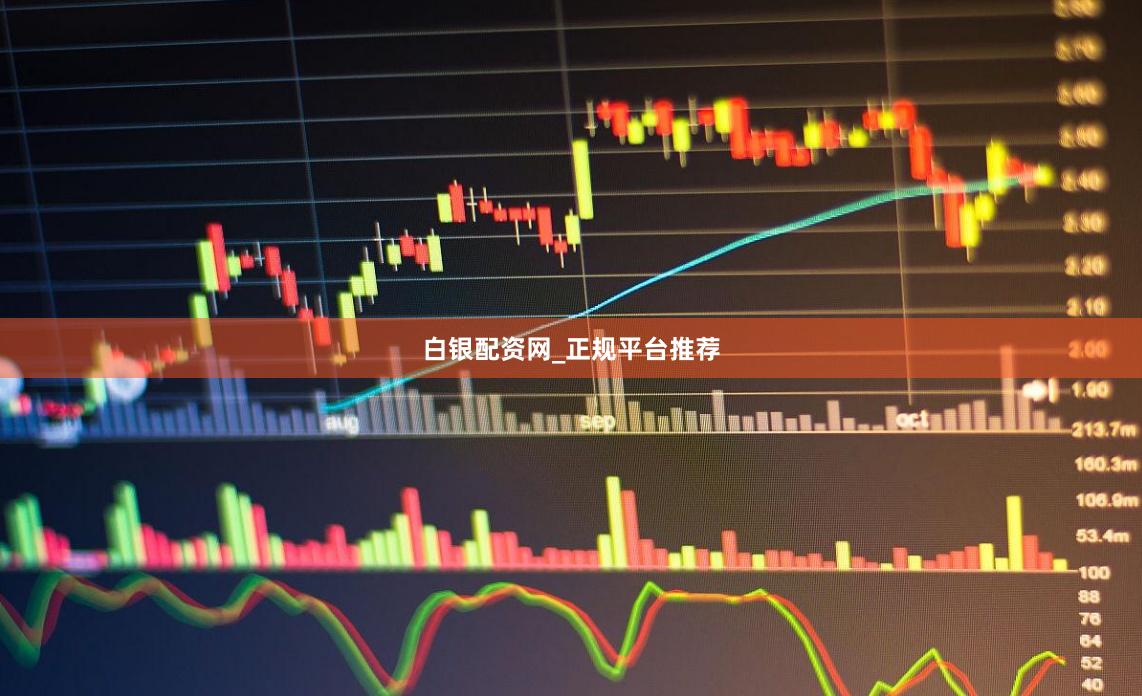 白银配资网_正规平台推荐