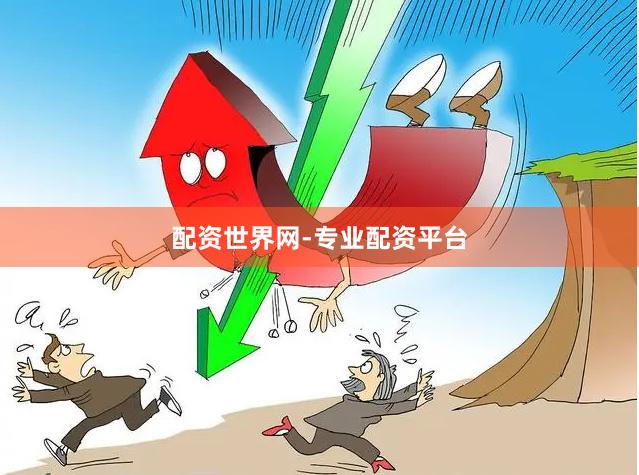 配资世界网-专业配资平台