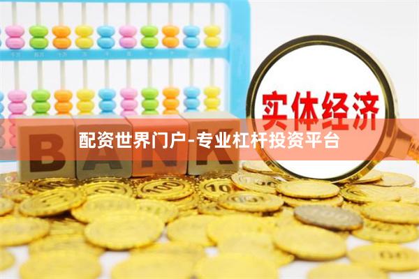 配资世界门户-专业杠杆投资平台